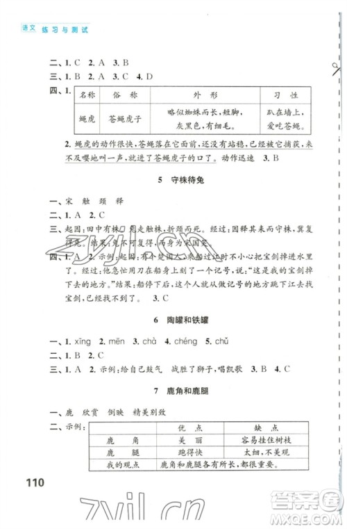 江苏凤凰教育出版社2023练习与测试小学语文三年级下册人教版陕西专版参考答案