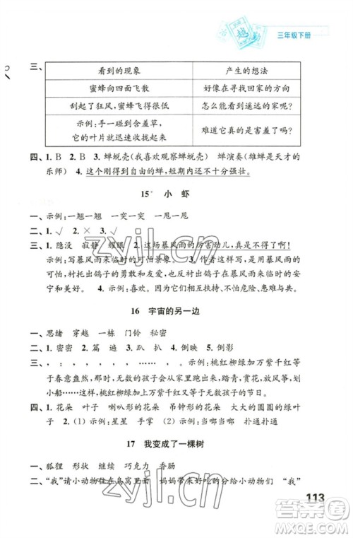江苏凤凰教育出版社2023练习与测试小学语文三年级下册人教版陕西专版参考答案 江苏凤凰教育出版社2023练习与测试小学语文三年级下册人教版陕西专版参考答案