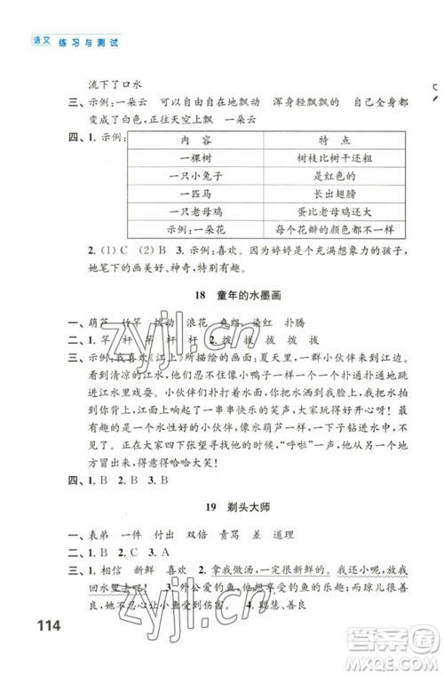 江苏凤凰教育出版社2023练习与测试小学语文三年级下册人教版陕西专版参考答案