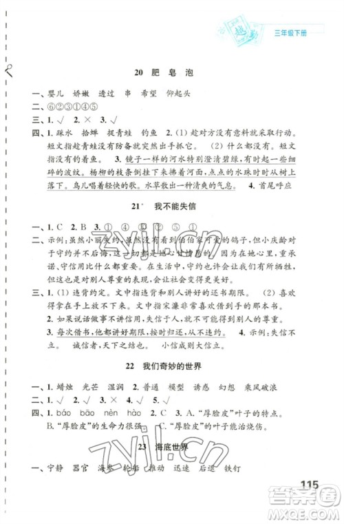 江苏凤凰教育出版社2023练习与测试小学语文三年级下册人教版陕西专版参考答案