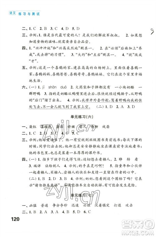 江苏凤凰教育出版社2023练习与测试小学语文三年级下册人教版陕西专版参考答案