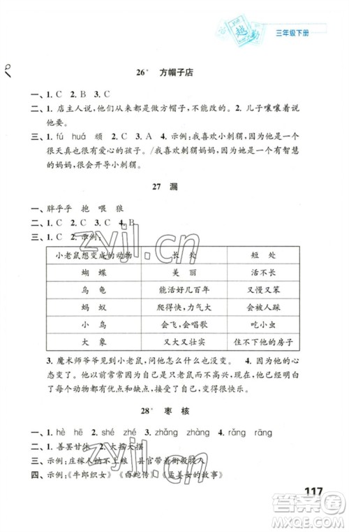 江苏凤凰教育出版社2023练习与测试小学语文三年级下册人教版陕西专版参考答案