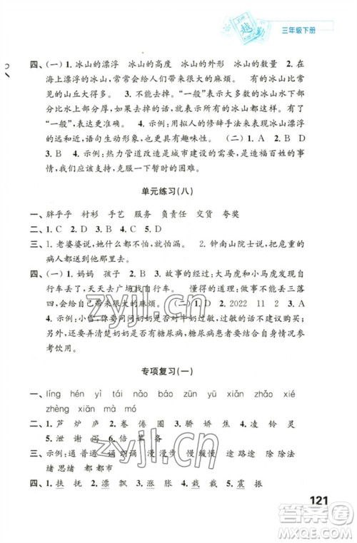 江苏凤凰教育出版社2023练习与测试小学语文三年级下册人教版陕西专版参考答案