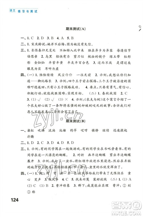 江苏凤凰教育出版社2023练习与测试小学语文三年级下册人教版陕西专版参考答案