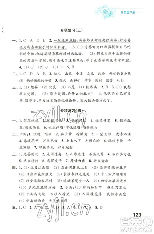 江苏凤凰教育出版社2023练习与测试小学语文三年级下册人教版陕西专版参考答案