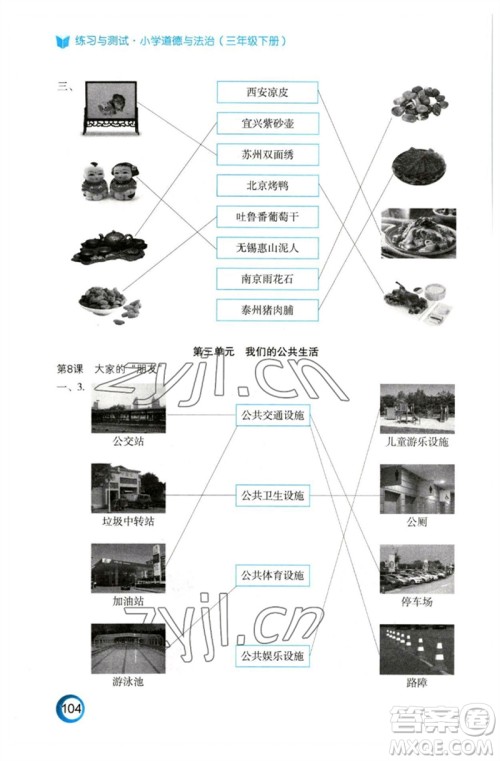 江苏凤凰教育出版社2023练习与测试小学道德与法治三年级下册苏教版陕西专版参考答案