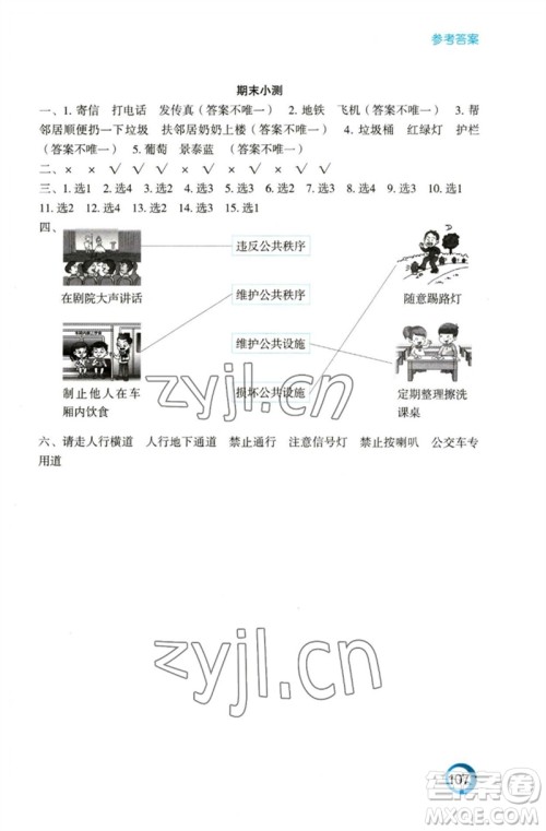 江苏凤凰教育出版社2023练习与测试小学道德与法治三年级下册苏教版陕西专版参考答案