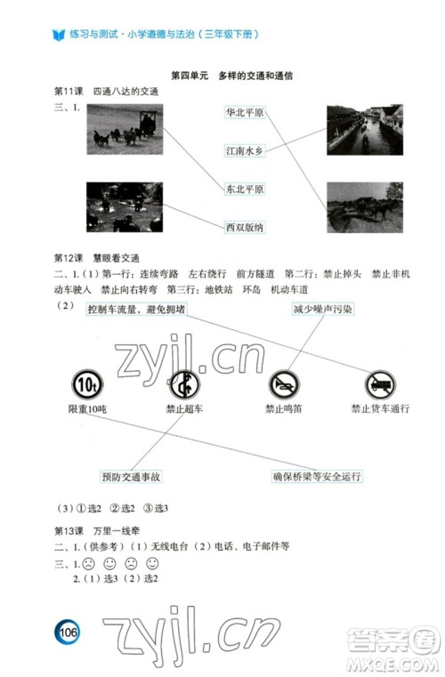 江苏凤凰教育出版社2023练习与测试小学道德与法治三年级下册苏教版陕西专版参考答案