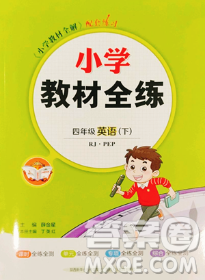 陕西人民教育出版社2023小学教材全练四年级下册英语人教PEP版三起参考答案