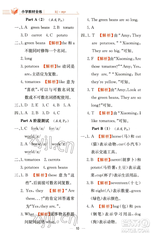 陕西人民教育出版社2023小学教材全练四年级下册英语人教PEP版三起参考答案