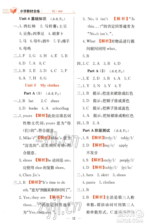 陕西人民教育出版社2023小学教材全练四年级下册英语人教PEP版三起参考答案