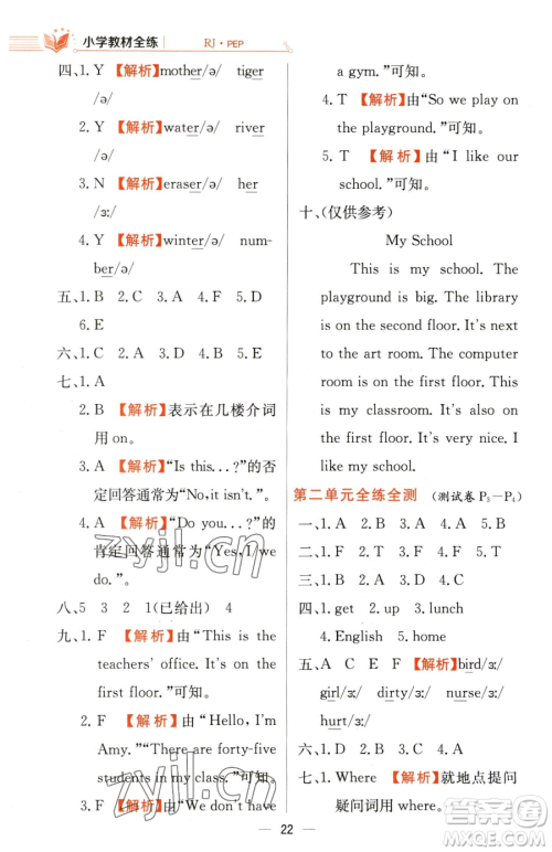 陕西人民教育出版社2023小学教材全练四年级下册英语人教PEP版三起参考答案