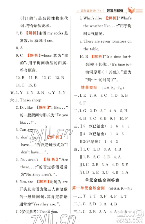 陕西人民教育出版社2023小学教材全练四年级下册英语人教PEP版三起参考答案