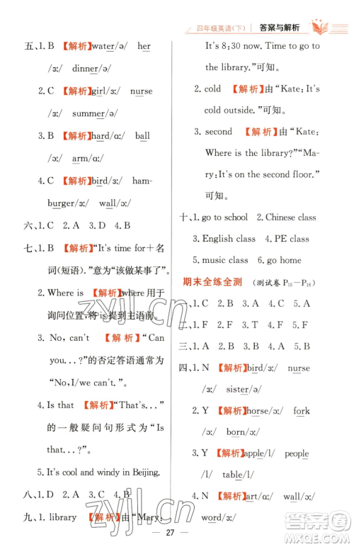 陕西人民教育出版社2023小学教材全练四年级下册英语人教PEP版三起参考答案