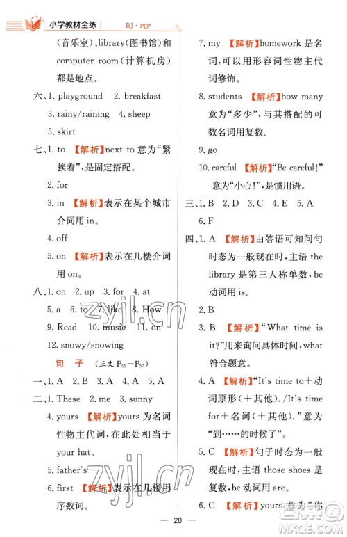 陕西人民教育出版社2023小学教材全练四年级下册英语人教PEP版三起参考答案