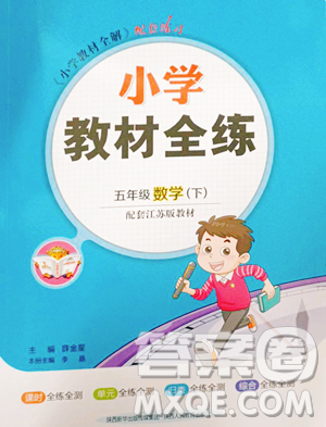 陕西人民教育出版社2023小学教材全练五年级下册数学江苏版参考答案 陕西人民教育出版社2023小学教材全练五年级下册数学江苏版参考答案