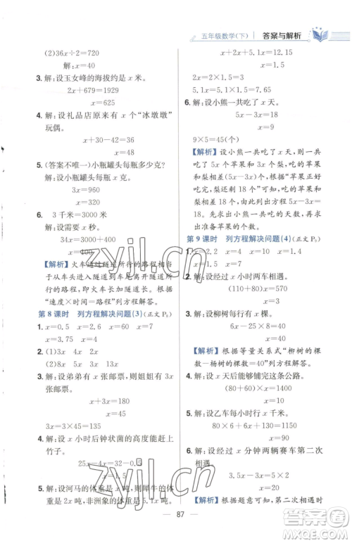 陕西人民教育出版社2023小学教材全练五年级下册数学江苏版参考答案