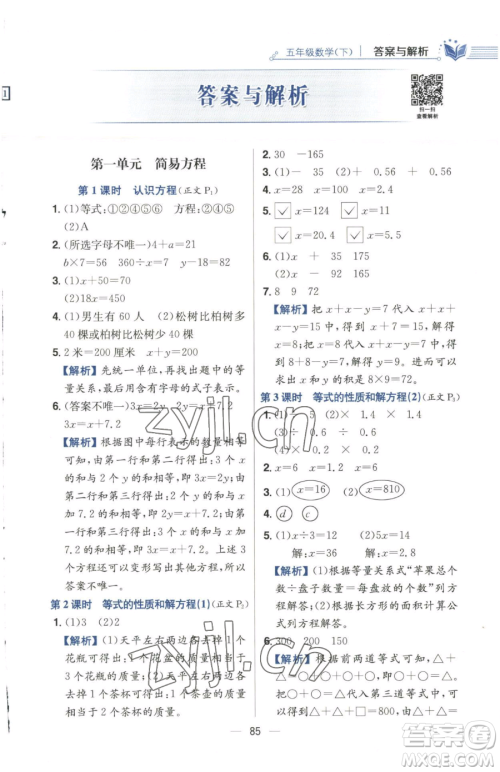 陕西人民教育出版社2023小学教材全练五年级下册数学江苏版参考答案