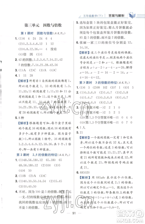 陕西人民教育出版社2023小学教材全练五年级下册数学江苏版参考答案