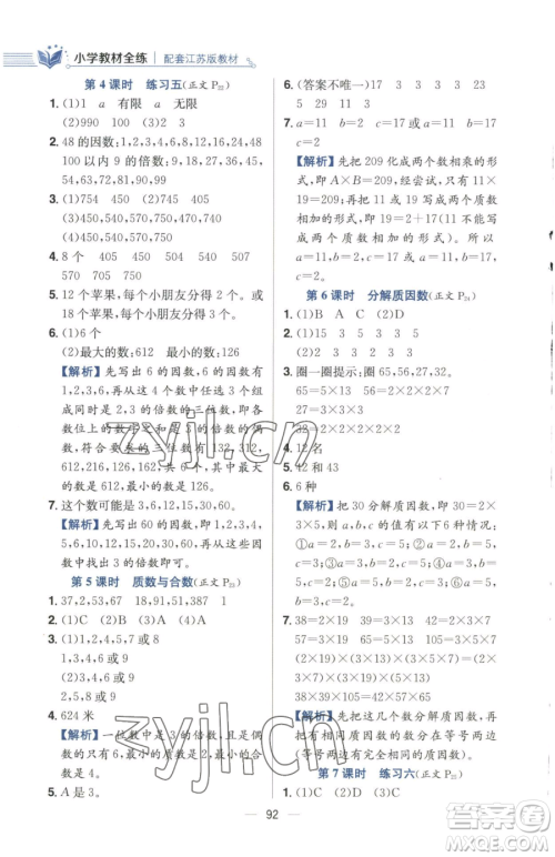 陕西人民教育出版社2023小学教材全练五年级下册数学江苏版参考答案 陕西人民教育出版社2023小学教材全练五年级下册数学江苏版参考答案