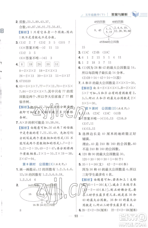 陕西人民教育出版社2023小学教材全练五年级下册数学江苏版参考答案