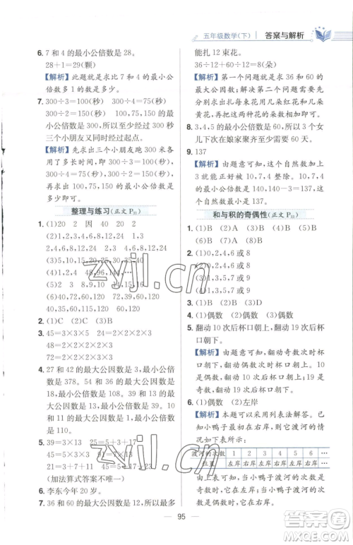 陕西人民教育出版社2023小学教材全练五年级下册数学江苏版参考答案