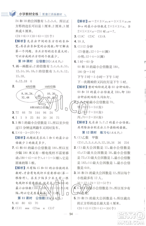 陕西人民教育出版社2023小学教材全练五年级下册数学江苏版参考答案