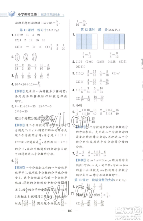 陕西人民教育出版社2023小学教材全练五年级下册数学江苏版参考答案