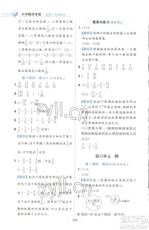 陕西人民教育出版社2023小学教材全练五年级下册数学江苏版参考答案