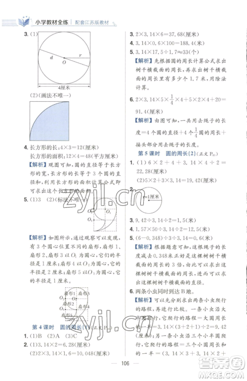 陕西人民教育出版社2023小学教材全练五年级下册数学江苏版参考答案