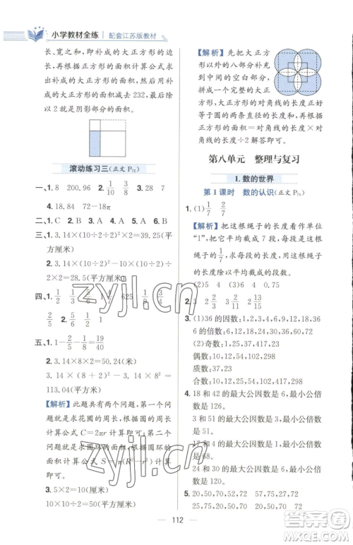 陕西人民教育出版社2023小学教材全练五年级下册数学江苏版参考答案