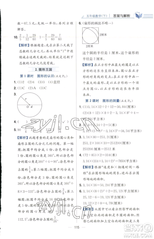 陕西人民教育出版社2023小学教材全练五年级下册数学江苏版参考答案