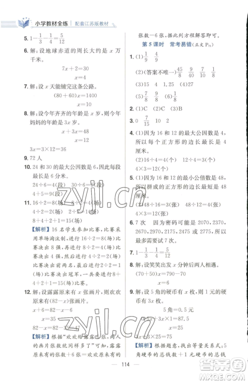 陕西人民教育出版社2023小学教材全练五年级下册数学江苏版参考答案