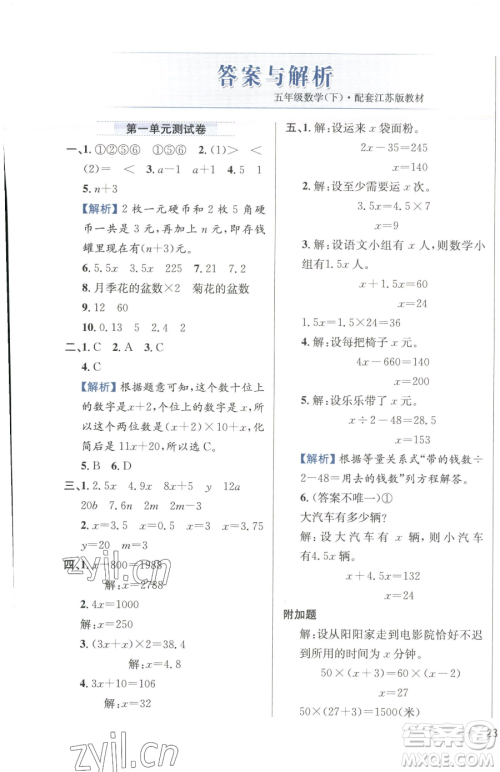 陕西人民教育出版社2023小学教材全练五年级下册数学江苏版参考答案