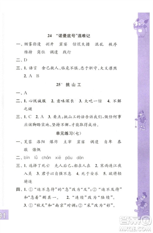 江苏凤凰教育出版社2023练习与测试小学语文四年级下册人教版彩色版参考答案