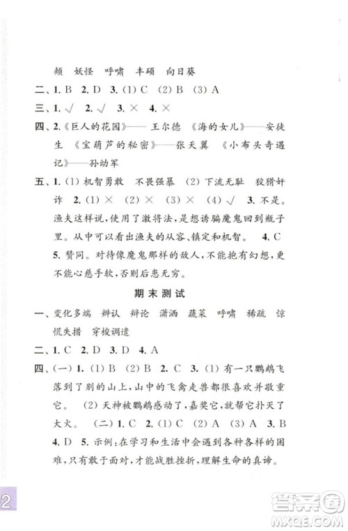 江苏凤凰教育出版社2023练习与测试小学语文四年级下册人教版彩色版参考答案