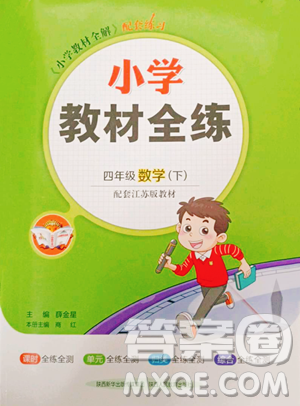 陕西人民教育出版社2023小学教材全练四年级下册数学江苏版参考答案