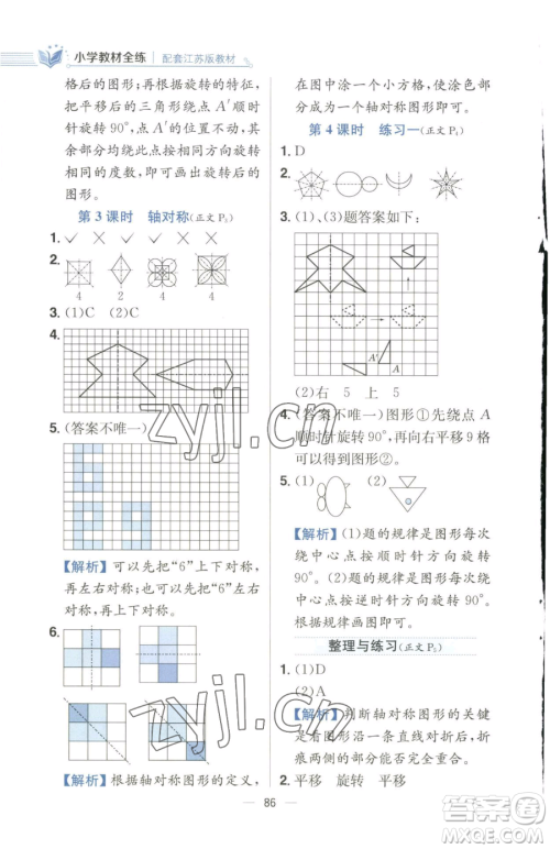 陕西人民教育出版社2023小学教材全练四年级下册数学江苏版参考答案