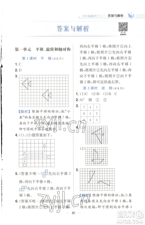 陕西人民教育出版社2023小学教材全练四年级下册数学江苏版参考答案