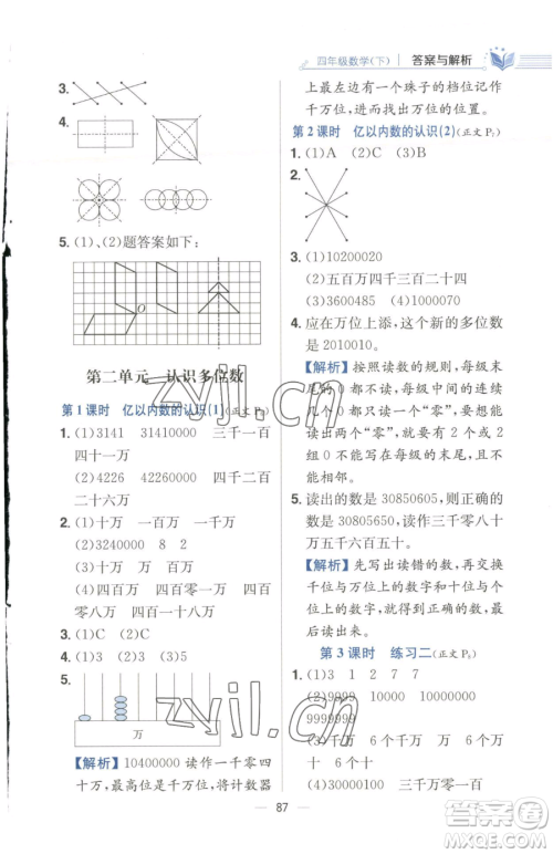 陕西人民教育出版社2023小学教材全练四年级下册数学江苏版参考答案