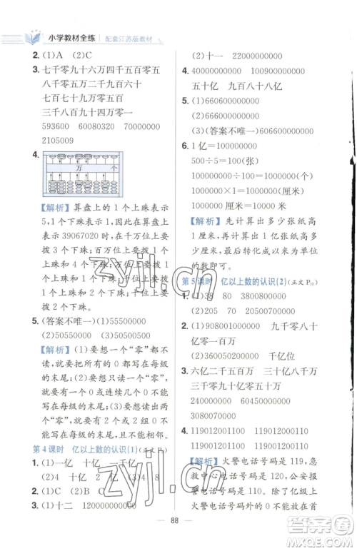 陕西人民教育出版社2023小学教材全练四年级下册数学江苏版参考答案 陕西人民教育出版社2023小学教材全练四年级下册数学江苏版参考答案
