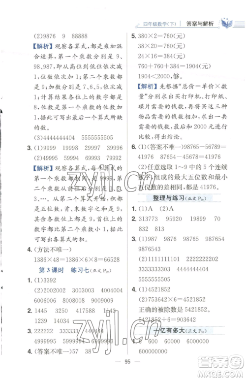 陕西人民教育出版社2023小学教材全练四年级下册数学江苏版参考答案