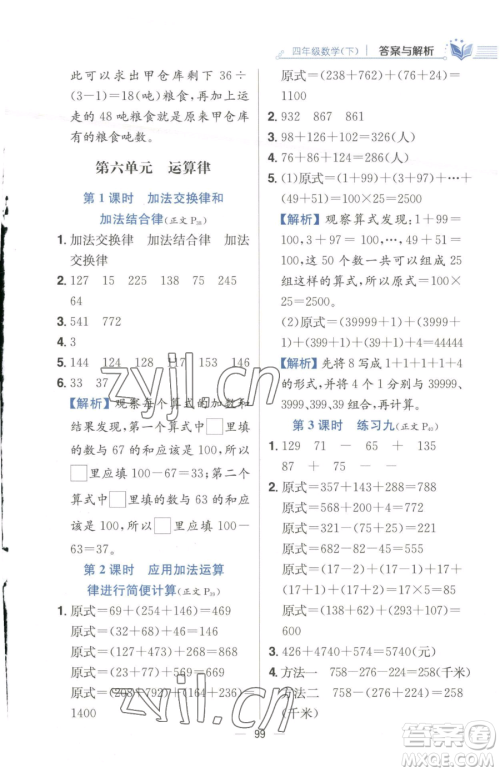 陕西人民教育出版社2023小学教材全练四年级下册数学江苏版参考答案 陕西人民教育出版社2023小学教材全练四年级下册数学江苏版参考答案