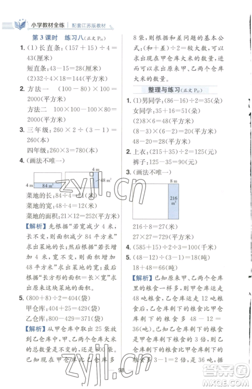 陕西人民教育出版社2023小学教材全练四年级下册数学江苏版参考答案