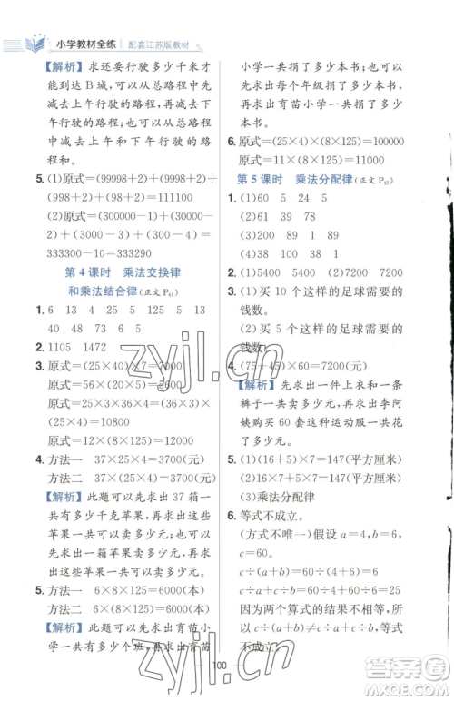 陕西人民教育出版社2023小学教材全练四年级下册数学江苏版参考答案 陕西人民教育出版社2023小学教材全练四年级下册数学江苏版参考答案