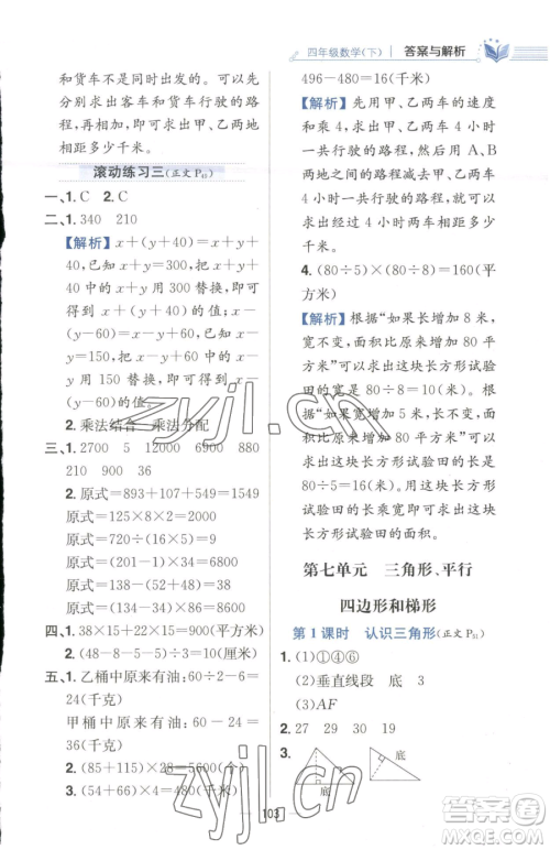 陕西人民教育出版社2023小学教材全练四年级下册数学江苏版参考答案