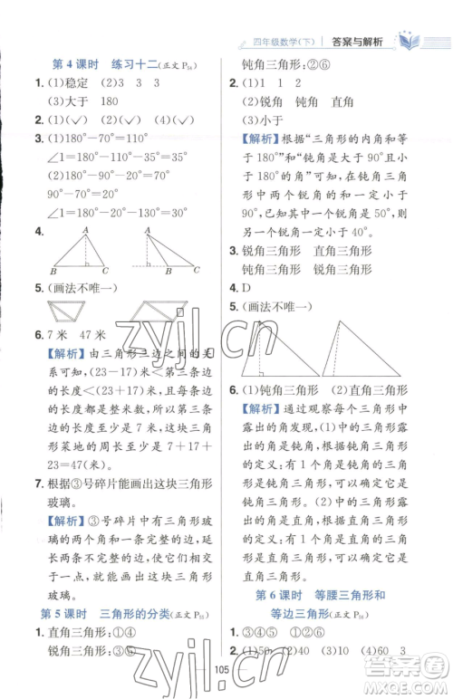 陕西人民教育出版社2023小学教材全练四年级下册数学江苏版参考答案