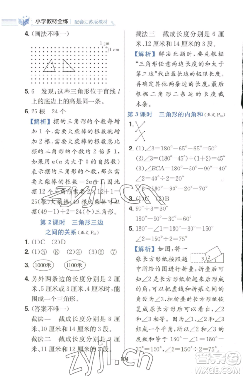 陕西人民教育出版社2023小学教材全练四年级下册数学江苏版参考答案