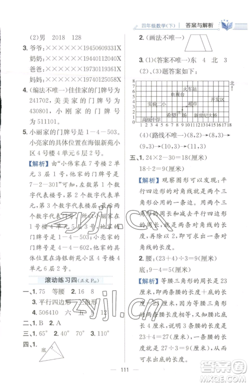 陕西人民教育出版社2023小学教材全练四年级下册数学江苏版参考答案