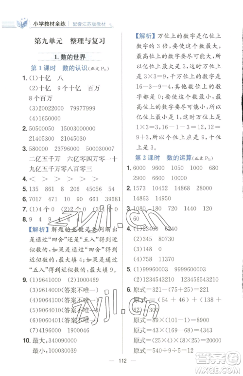 陕西人民教育出版社2023小学教材全练四年级下册数学江苏版参考答案 陕西人民教育出版社2023小学教材全练四年级下册数学江苏版参考答案
